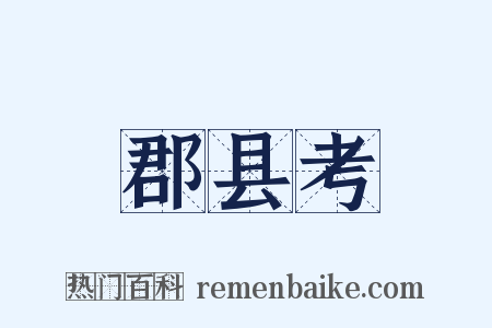 郡县考是什么意思的图片